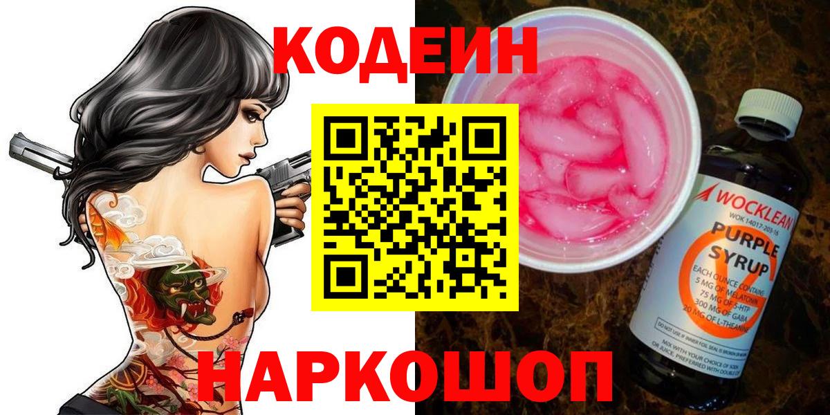 Кодеин Purple Drank  Вход с VPN  Codein напиток Lean (лин)  Барабинск 